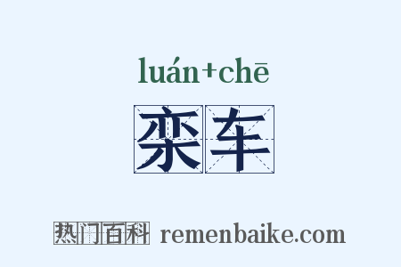 栾车是什么意思的图片